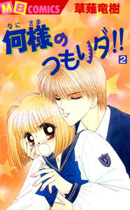何様のつもりダ!! (2) 電子書籍版