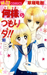 何様のつもりダ!! (3) 電子書籍版