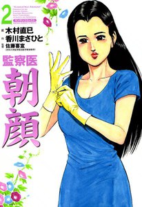 監察医朝顔 (2) 電子書籍版