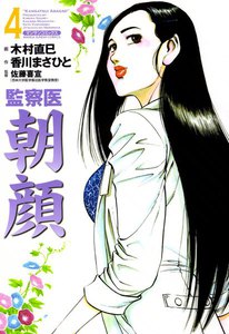 監察医朝顔 (4) 電子書籍版