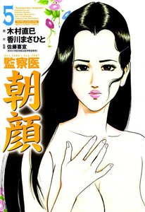監察医朝顔 (5) 電子書籍版