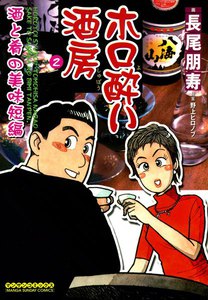 ホロ酔い酒房 (2) 酒と肴の美味短編 電子書籍版