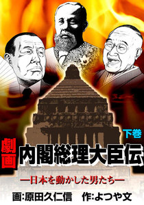 劇画内閣総理大臣伝