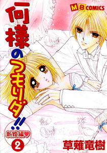 何様のつもりダ!! 新婚編 (2) 電子書籍版