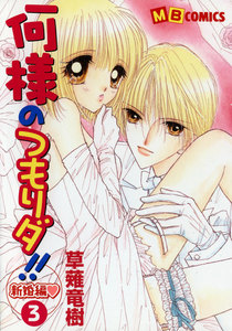 何様のつもりダ!! 新婚編 (3) 電子書籍版