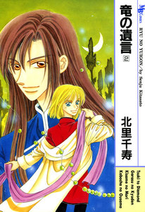 竜の遺言 (2) 電子書籍版