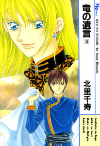 竜の遺言 (3) 電子書籍版