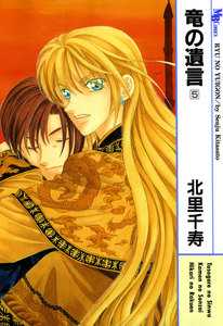 竜の遺言 (5) 電子書籍版