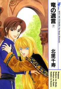 竜の遺言 (7) 電子書籍版