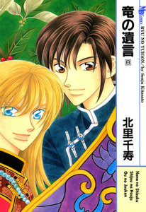 竜の遺言 (8) 電子書籍版