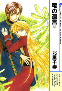 竜の遺言 (9) 電子書籍版