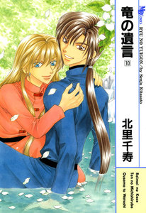 竜の遺言 (10) 電子書籍版