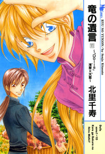 竜の遺言 (11) ～「Dolls」浅葱'×天藍'～ 電子書籍版