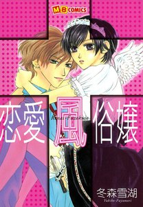 恋愛風俗嬢I 電子書籍版