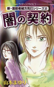 闇の契約 新・霊能者緒方克巳シリーズ2 電子書籍版