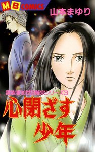 心閉ざす少年 霊能者加世田隆宗シリーズ3 電子書籍版