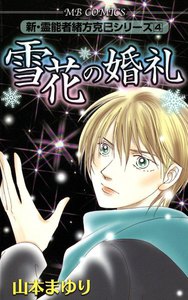 雪花の婚礼 新・霊能者緒方克巳シリーズ4 電子書籍版