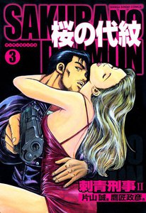 桜の代紋 (3) 刺青刑事II 電子書籍版
