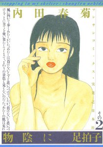 物陰に足拍子 (2) 電子書籍版