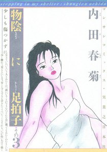 物陰に足拍子 (3) 電子書籍版