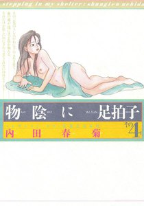 物陰に足拍子 (4) 電子書籍版
