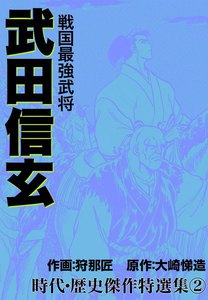 戦国最強武将 武田信玄 時代・歴史傑作特選集 (2) 電子書籍版