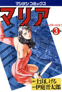 マリア ブーメランのように (3) 電子書籍版