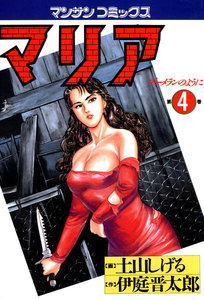 マリア ブーメランのように (4) 電子書籍版