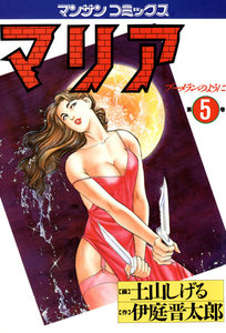 マリア ブーメランのように (5) 電子書籍版