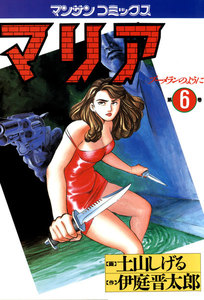 マリア ブーメランのように (6) 電子書籍版