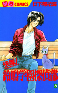 快傑!鈴鳴学園探偵部 (8) 電子書籍版