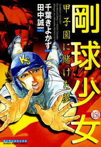 剛球少女 (5) 甲子園に賭けた夢 電子書籍版
