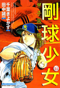 剛球少女 (6) 甲子園に賭けた夢 電子書籍版