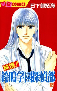 純情!鈴鳴学園探偵部 (3) 電子書籍版