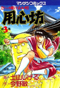 ケンカ駆け込み寺 用心坊 (3) 電子書籍版