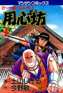 ケンカ駆け込み寺 用心坊 (4) 電子書籍版