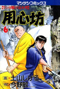 ケンカ駆け込み寺 用心坊 (6) 電子書籍版