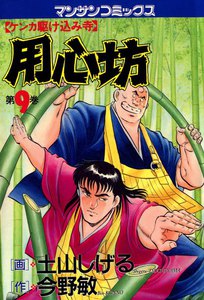 ケンカ駆け込み寺 用心坊 (9) 電子書籍版