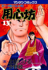 ケンカ駆け込み寺 用心坊 (13) 電子書籍版