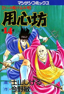 ケンカ駆け込み寺 用心坊 (14) 電子書籍版