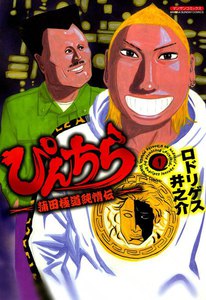 ぴんちら