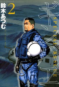 ギンバエ (2) 電子書籍版