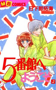 5番館へようこそ (2) 電子書籍版