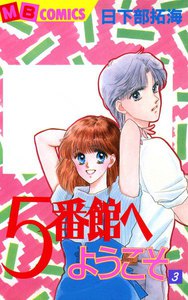 5番館へようこそ (3) 電子書籍版