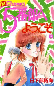 5番館へようこそ (4) 電子書籍版