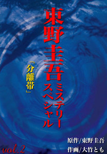 東野圭吾ミステリースペシャル