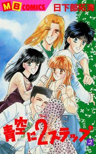 青空に2ステップ (2) 電子書籍版