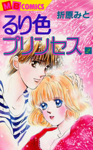 るり色プリンセス (2) 電子書籍版