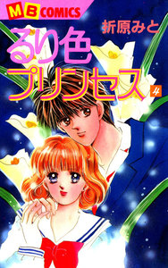 るり色プリンセス (4) 電子書籍版