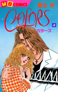 COLORS―カラーズ― (4) 電子書籍版